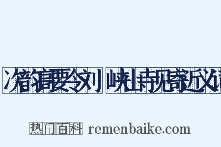 次韵高要令刘湜峡山寺见寄近义词是什么意思的图片